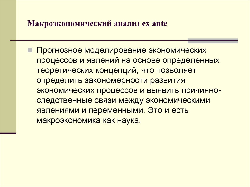 Моделирование экономических явлений. Макроэкономический анализ. Макроэкономический анализ ex ante позволяет. Макроэкономический анализ ex Post используется. Макроэкономический анализ изучает экономические явления и процессы.