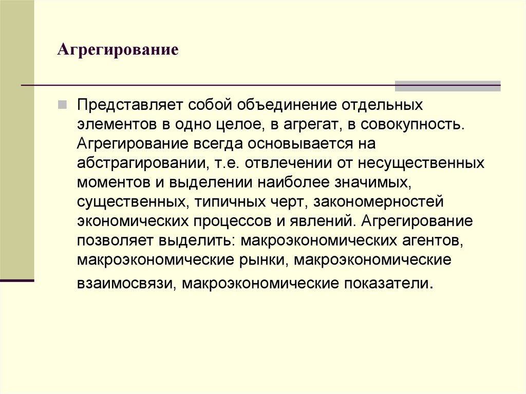 Агрегирование. Агрегирование представляет собой. Агрегирование белков. Агрегирование это в информатике. Агрегирование экономических показателей.