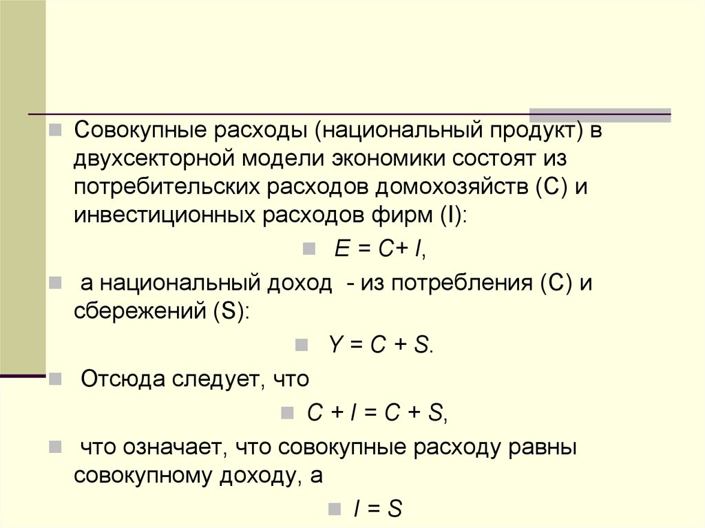 Суммарные затраты. Совокупные расходы в двухсекторной модели. Структура совокупных расходов. Величина совокупных расходов. Совокупные расходы в экономике.