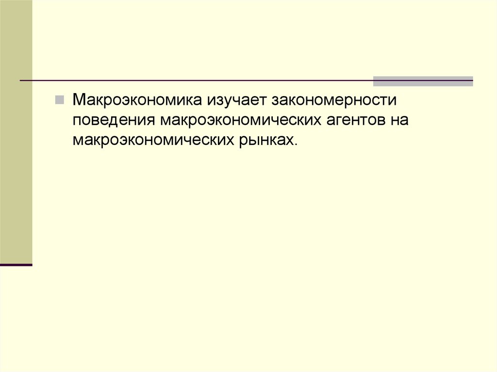 Закономерность поведения. Наивное поведение и изощрённое поведение макроэкономика.