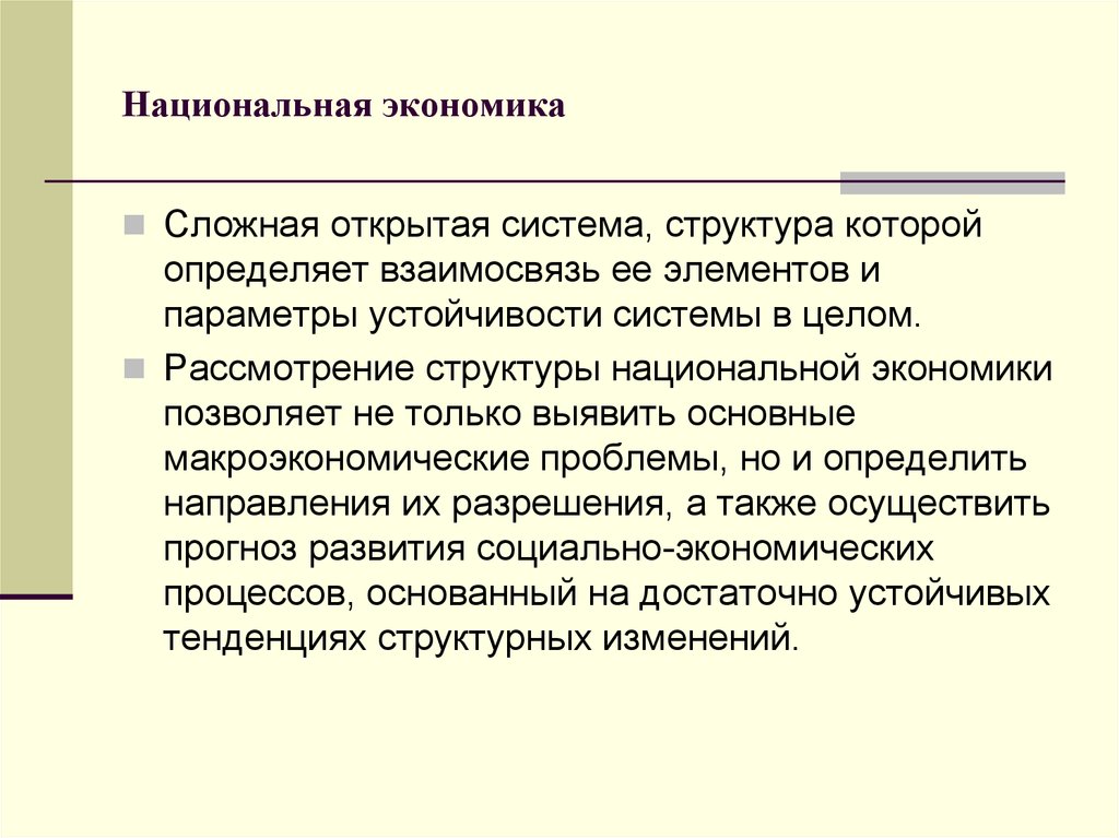 Структура национальной экономики критерии. Понятие и структура национальной экономики. Структура национальной экономики презентация. Структура национальной экономики России кратко. Экономика как сложная система.