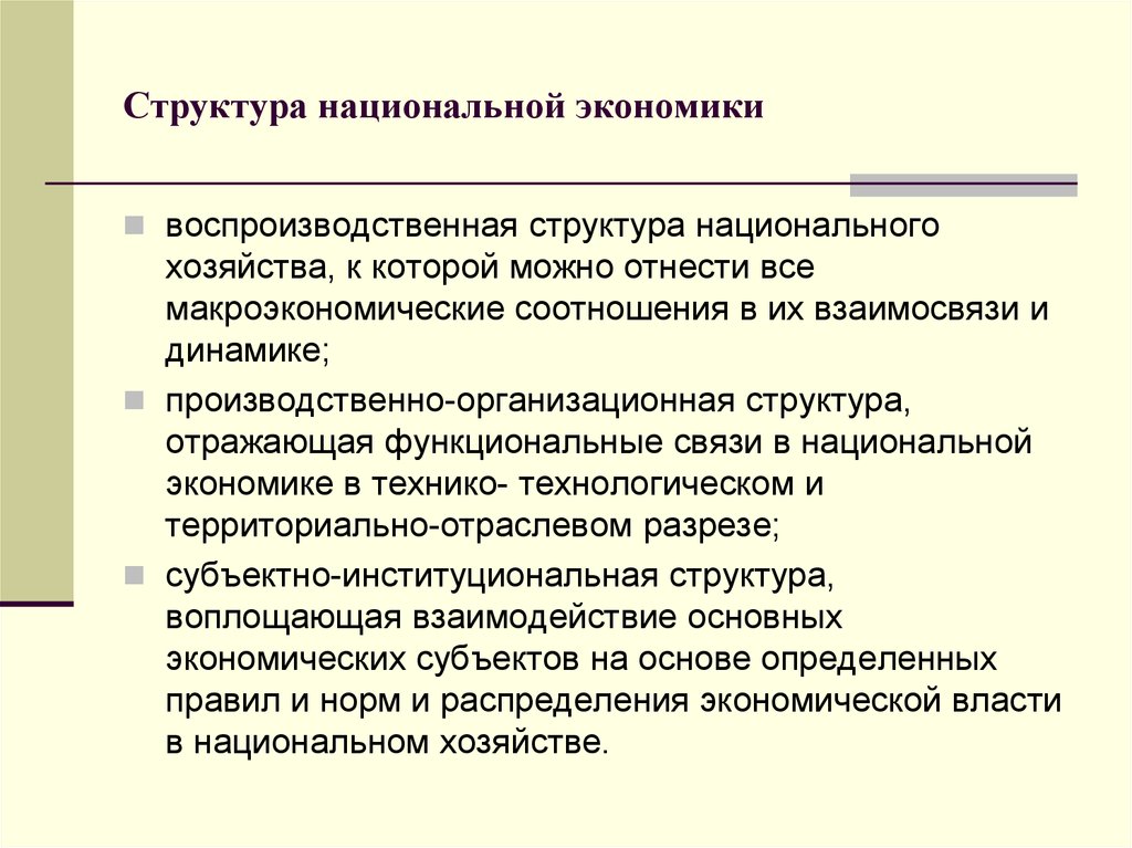 Национальная экономика. Структура национальной экономики. Национальная экономика и ее структура. Понятие и структура национальной экономики. Структура национального хозяйства.