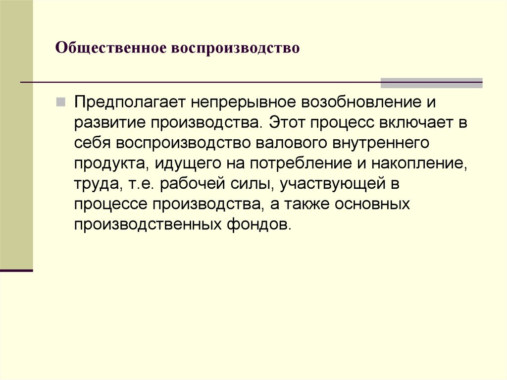 Воспроизводство. Общественное воспроизводство. Процесс общественного воспроизводства. Модели общественного воспроизводства.