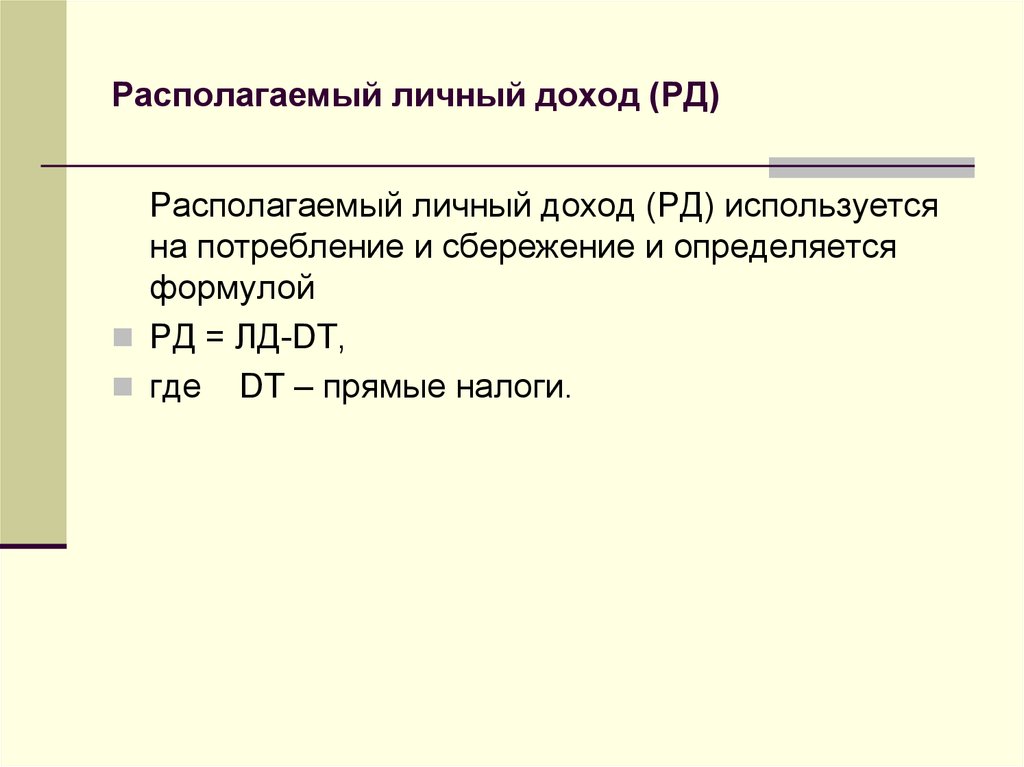 Располагаемый доход РД формула. РД В экономике формула.