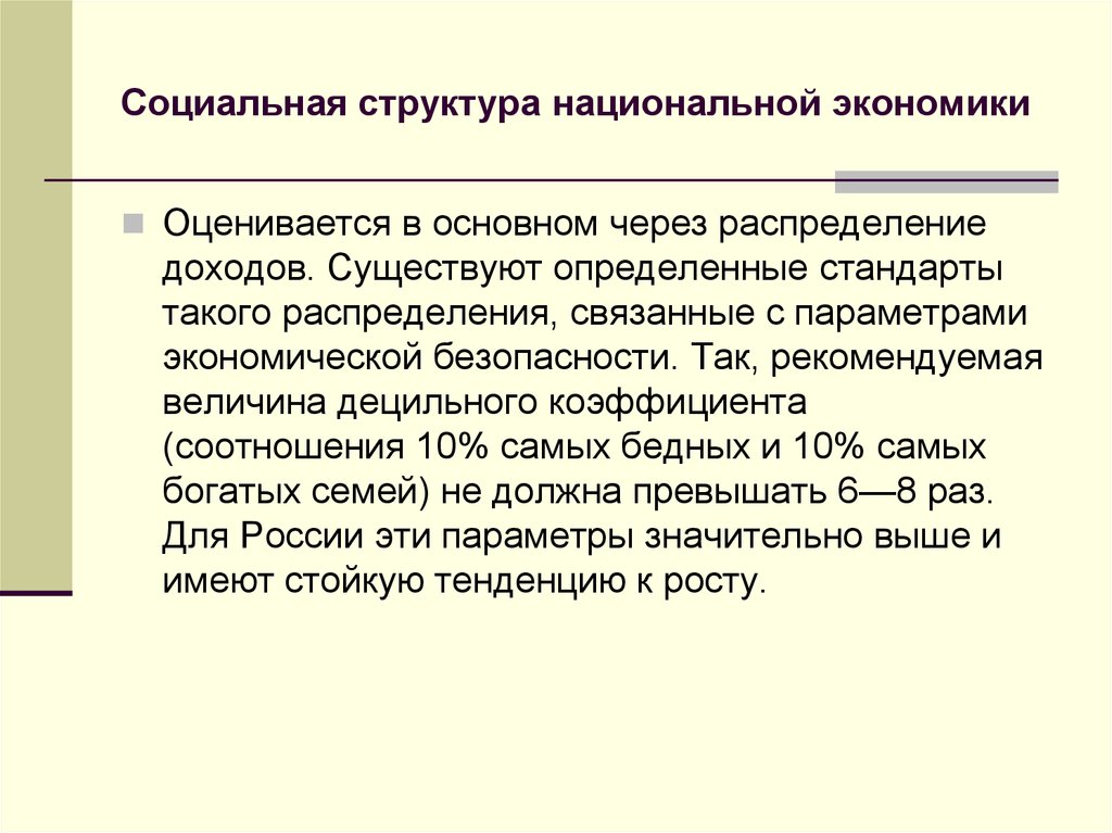 Распределение связывает. Социальная структура национальной экономики. Структура национальной экономики. Национальная экономика и ее структура. Социальная структура национального хозяйства.