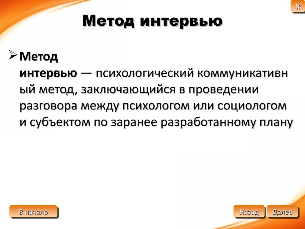 Метод интервью