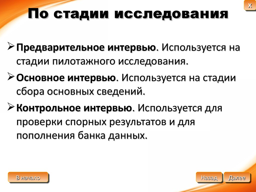 Степень изучения. Пилотажный этап исследования. Предварительное интервью. Виды интервью по стадии исследования. Где применяется интервью.