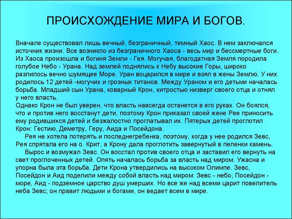 Миф происхождение богов. Миф происхождение мира и богов. Происхождение мира и богов краткое содержание. Возникновение мира и богов в древней Греции. Миф о происхождении древних богов.