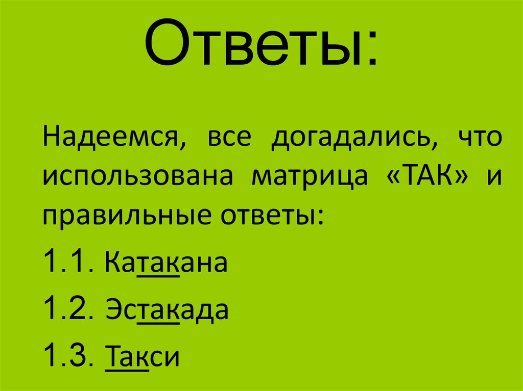 Ответы: