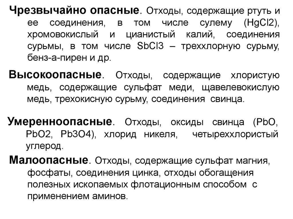 Отходы содержащие. Промышленные отходы содержащие ртуть являются. Чрезвычайно опасные промышленные отходы. Чрезвычайно опасными считаются промышленные отходы содержащие. Соединения ртути класс опасности.