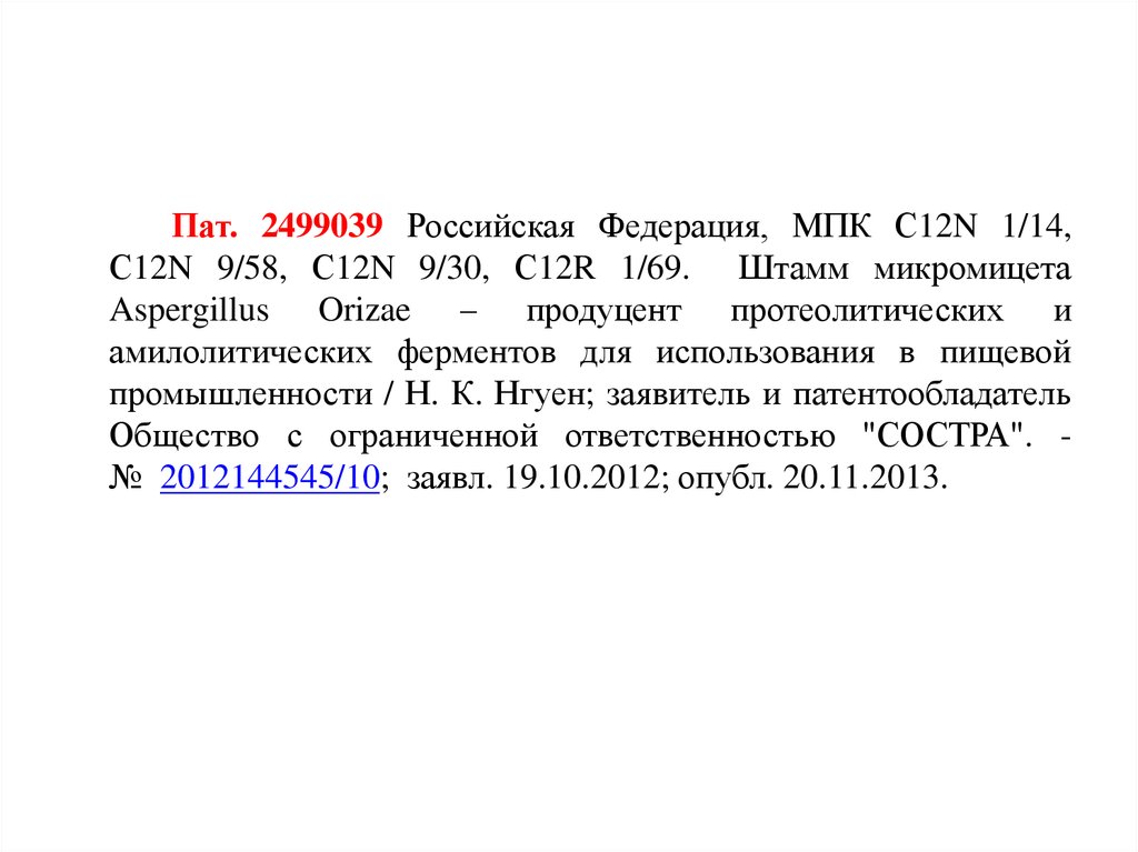 Пат это. Патент в списке литературы оформление. Патент в списке литературы по ГОСТ. Как правильно оформить патент в списке литературы. Пример оформления патента в списке литературы.