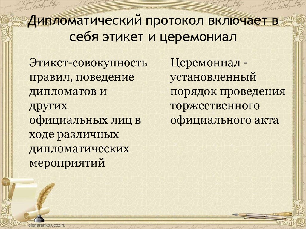 Дипломатический этикет. Дипломатический протокол. Дипломатия и дипломатический протокол. Дипломатический протокол и этикет. Понятие дипломатического протокола.