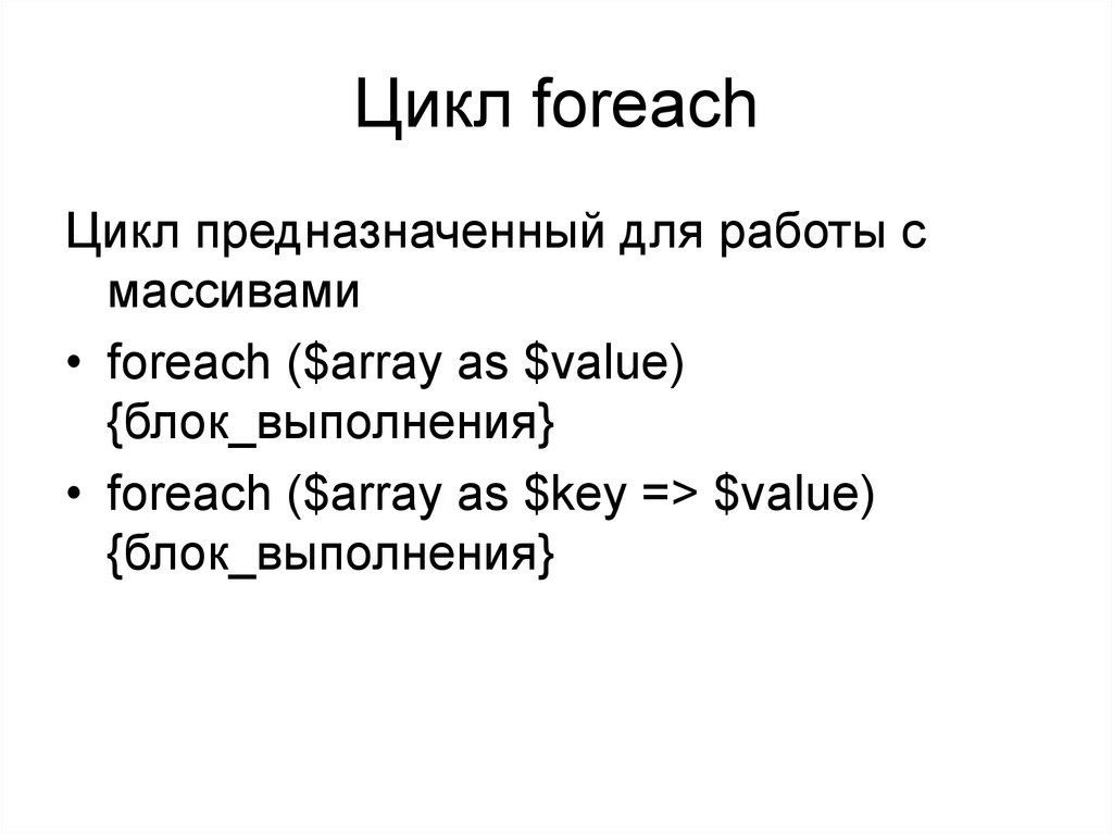 Цикл Форич. Цикл перебора. Конструкции foreach. Foreach как работает.