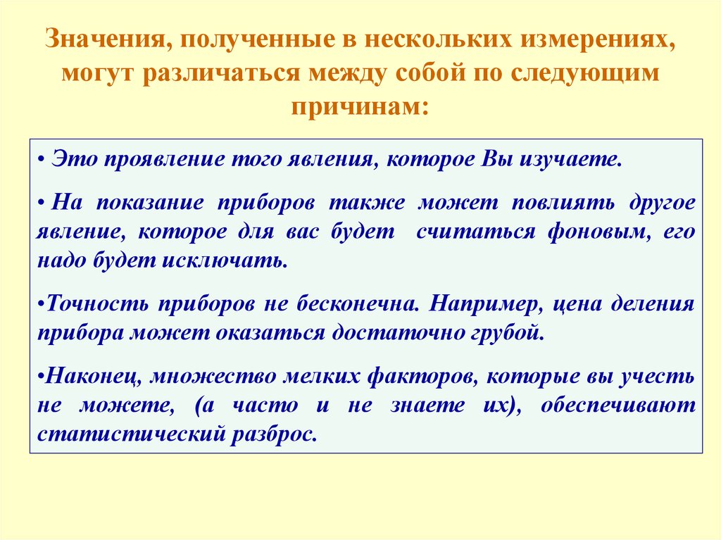 В нескольких измерениях. Несколько измерений. Значения получаемые из различных источников. Неравноправные варианты могут различаться между собой. Заиметь значение.