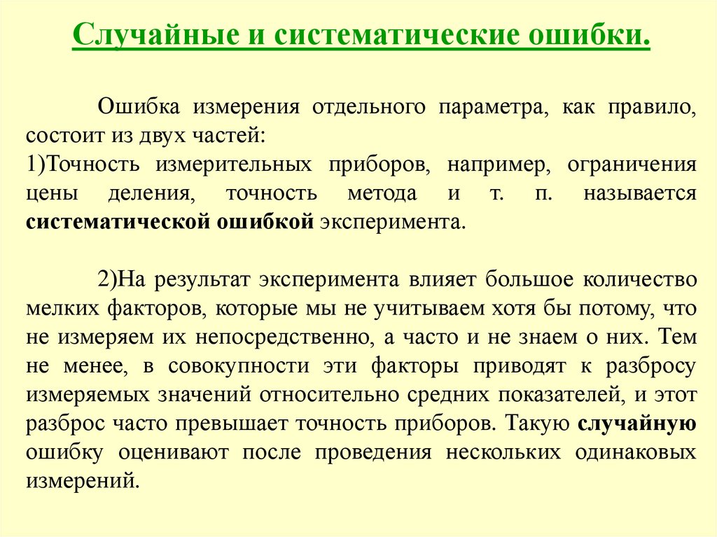 Отдельный измерение. Виды ошибок систематические и случайные. Случайные и ситематическиеошибкм. Систематические и случайные ошибки измерений. Систематические ошибки измерения это.