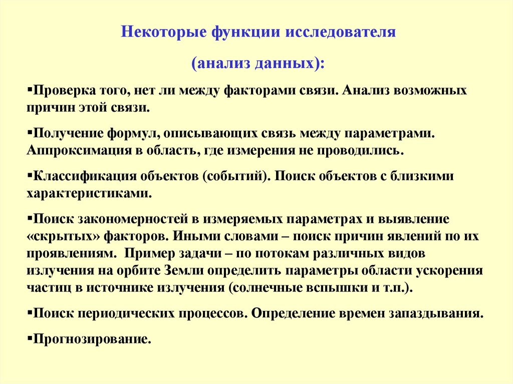 Ближайшая характеристика. Функции исследователя. Трудовые функции исследователя. Функция ученых линзеров. В задачи обработки опытных данных входит:.