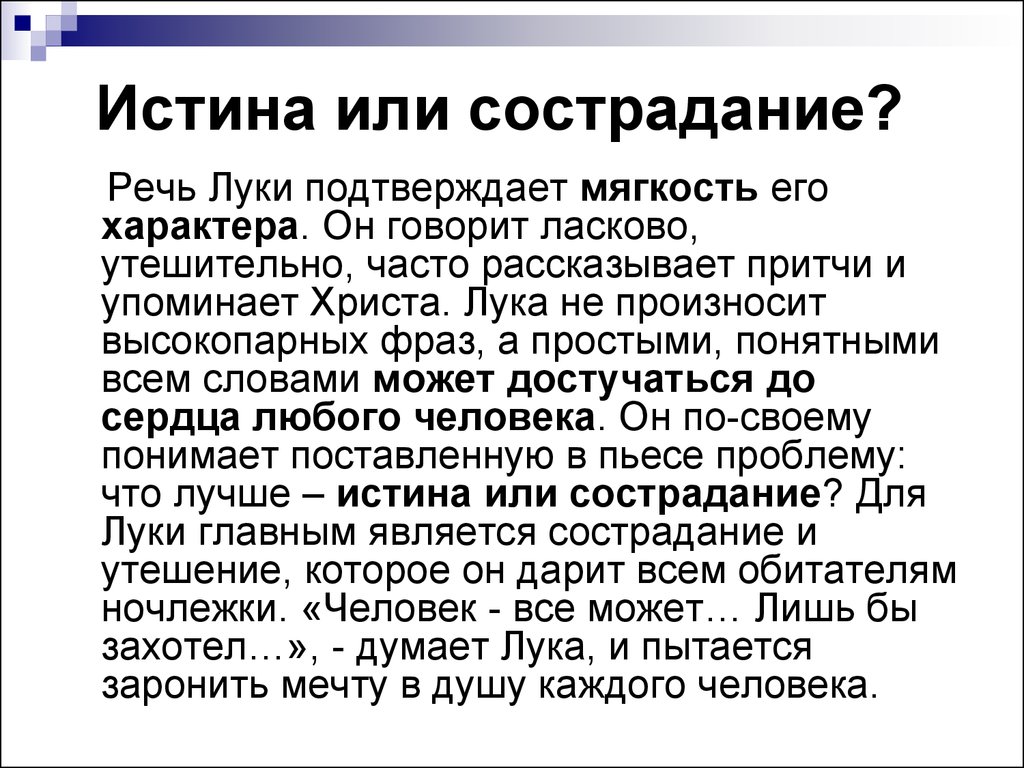 Почему сочувствие важное качество человека сочинение. Что лучше истина или сострадание в пьесе на дне. Истина или сострадание. Что такое правда сочинение. Что лучше истина или сострадание.