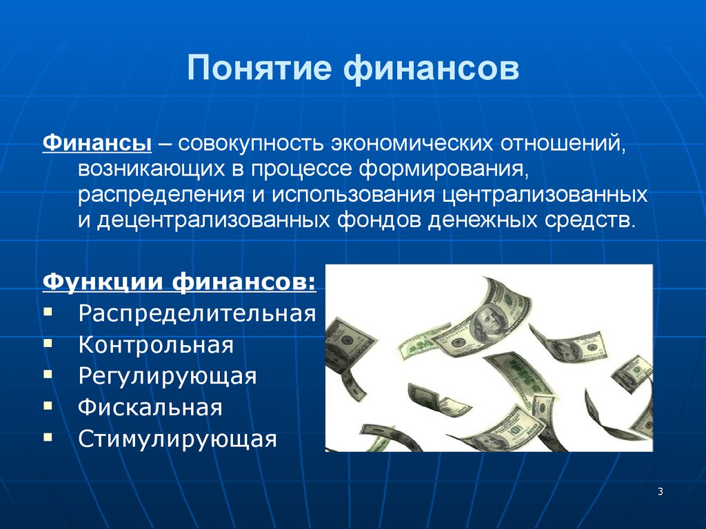 Понятие финансов