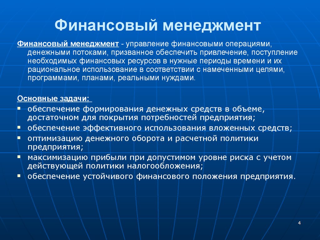 Презентация на тему управление финансами предприятия