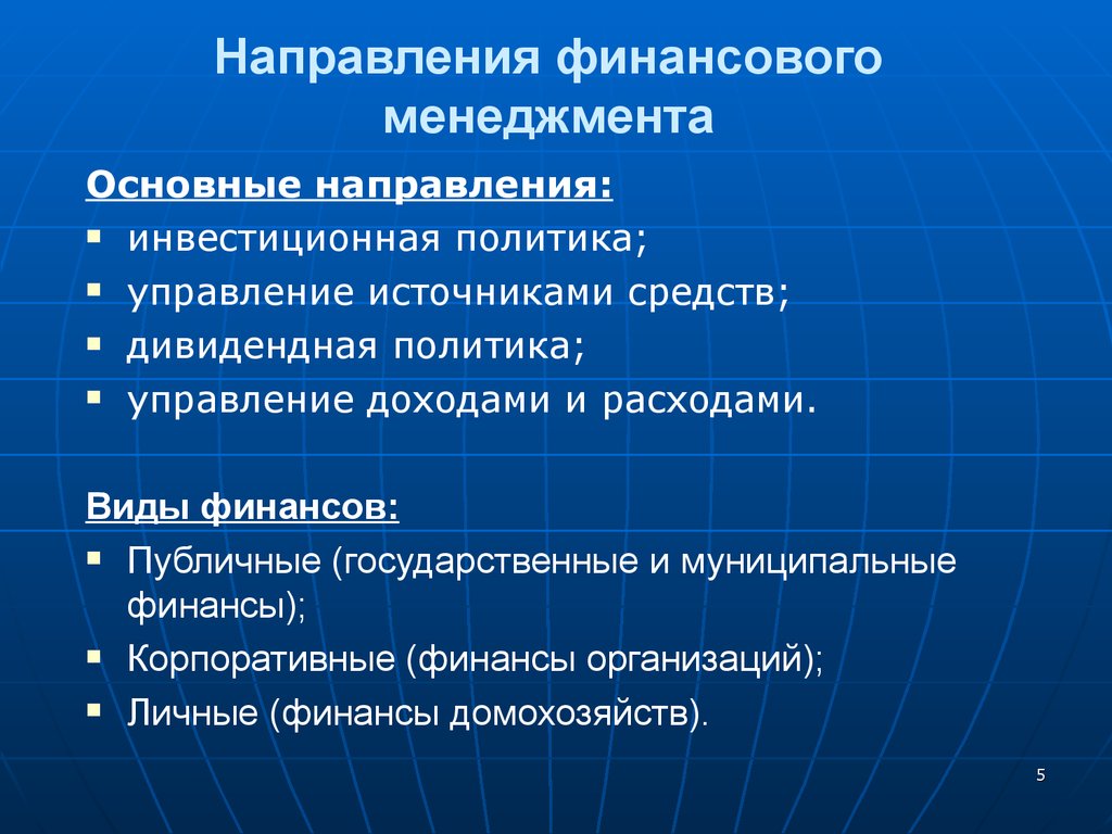 Направление финансов. Направления финансового управления. Основные направления менеджмента. Основные направления финансового управления.. Современные направления менеджмента.