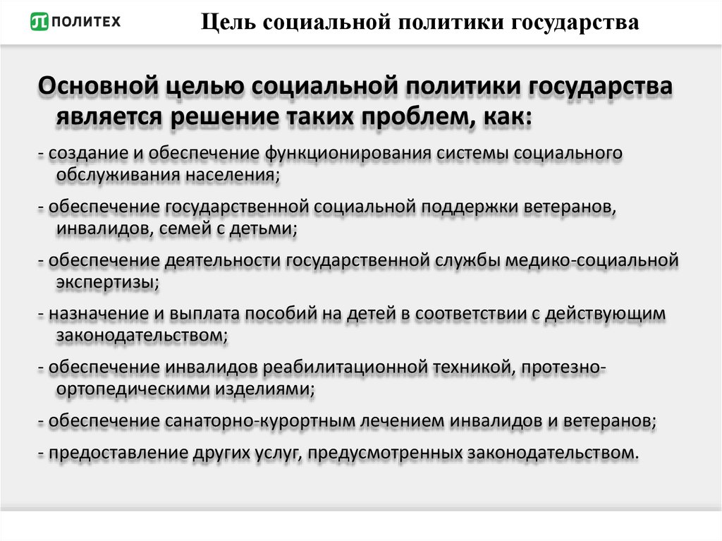 Социальная политика является. Основные цели социальной политики государства. Цели социального государства. Основные цели социальной политики. Цели социальной политики социального государства.