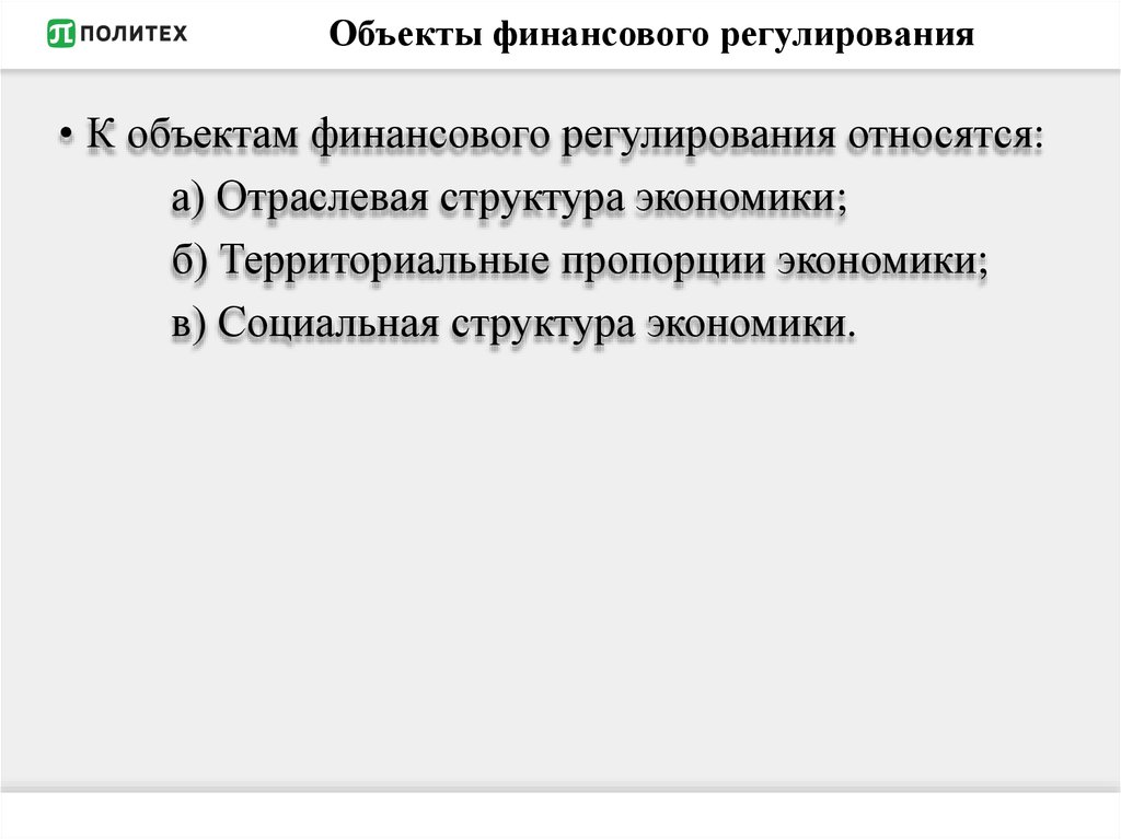 Финансовое регулирование презентация