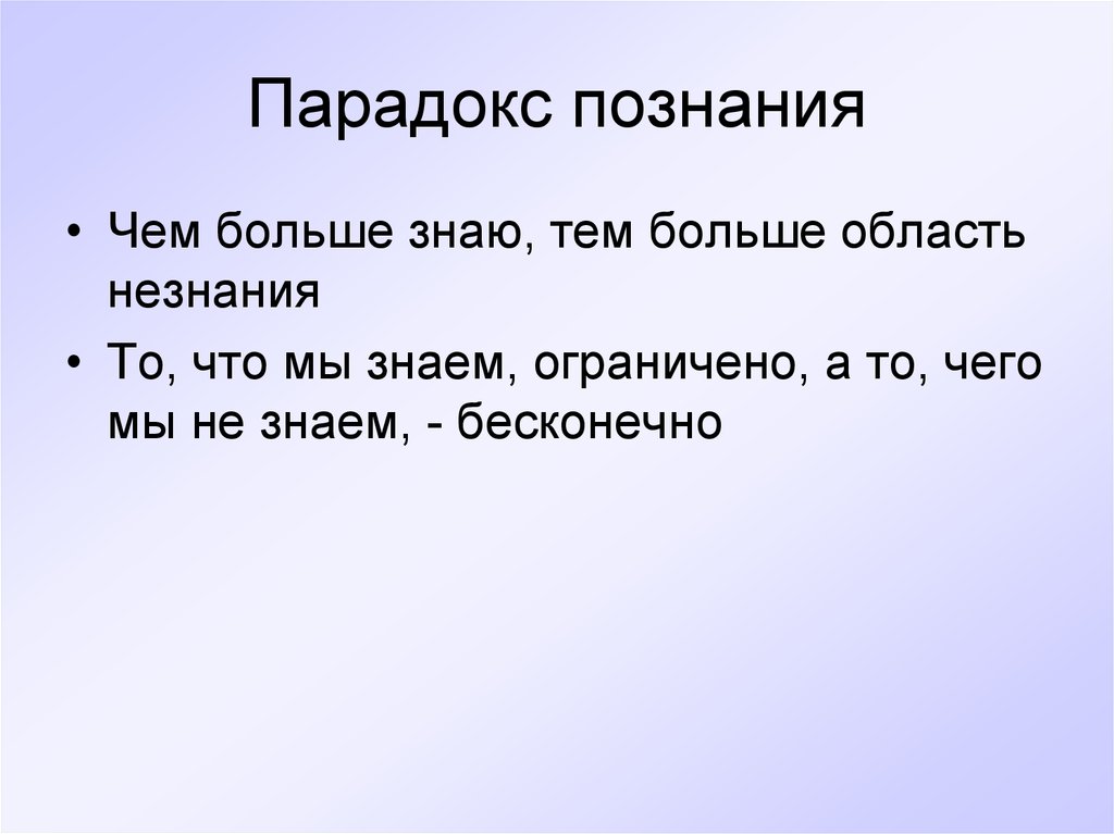 Тем больше. Парадокс познания. Парадокс знания. Парадокс познания чем больше. Парадокс познания чем больше знаю тем больше область незнания.