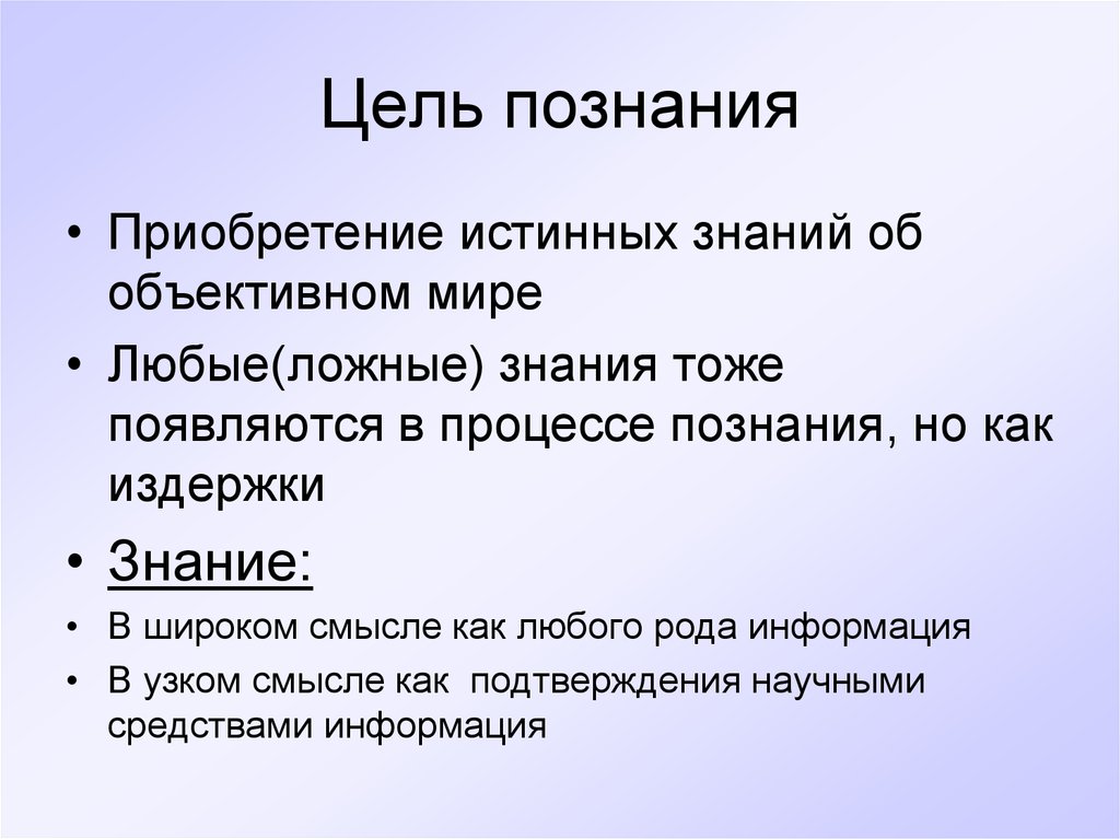 Цель познания. Цель научного познания. Непосредственная цель познания.