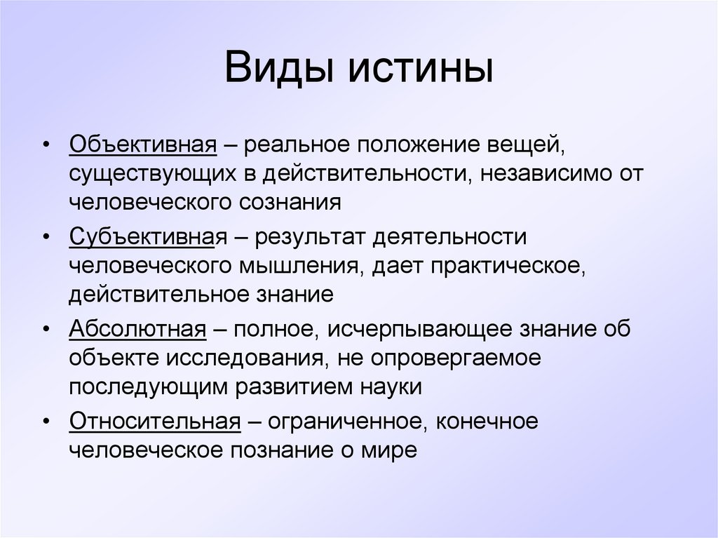 Абсолютно объективно. Виды истины в философии. Понятие об истине виды истины. Основные виды истины в философии. Виды истинности.