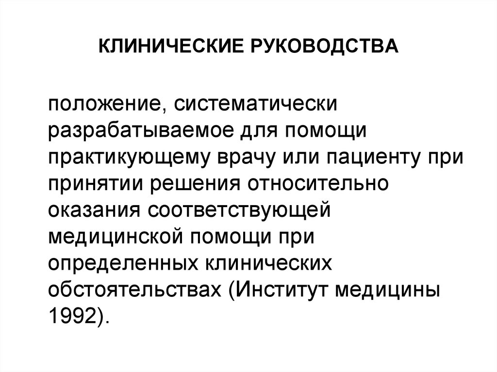 Клинические руководства. Клинических руководств определение. Формулярное руководство. Системати положение.