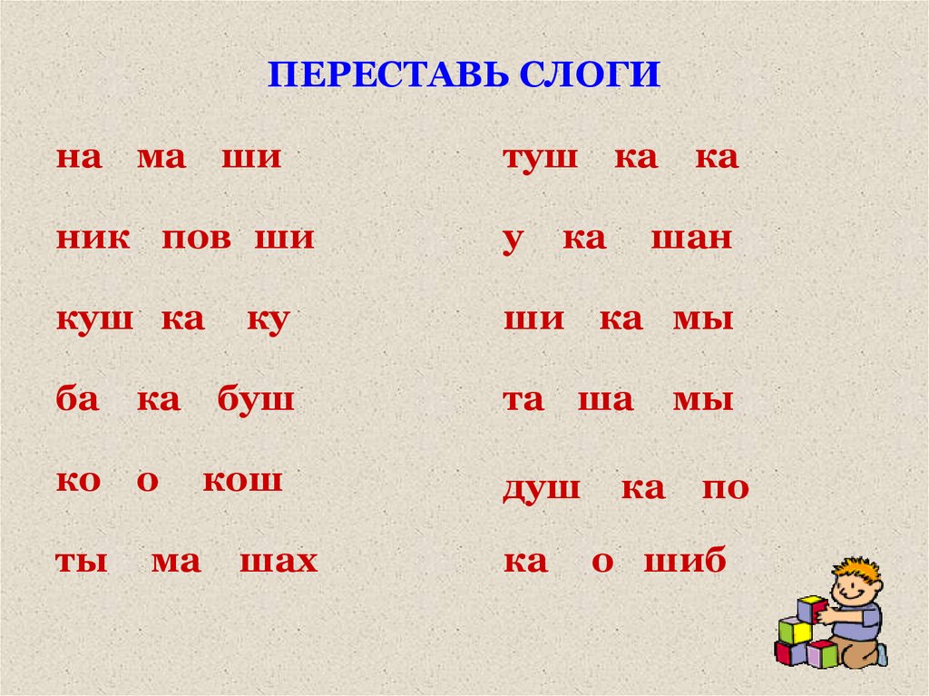 3 4 слова составляет. Слоги для составления слов. Слова из слогов. Задания на составление слов из слогов. Составление слогов из букв.