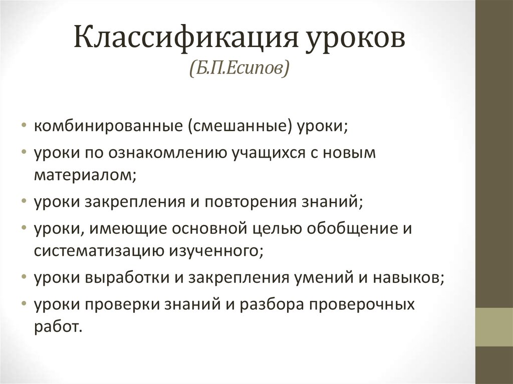 Урок обобщения комбинированный. Классификация уроков. Классификация видов уроков. Классификация форм уроков. Классификация типов уроков.