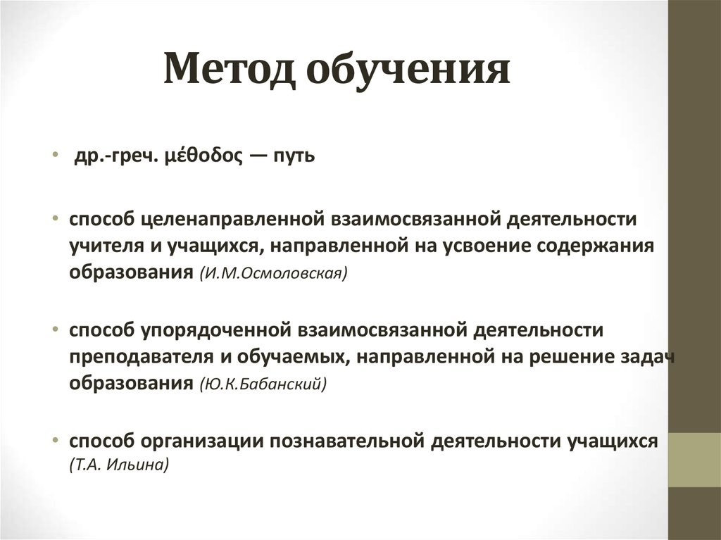 Упорядоченная взаимосвязанная деятельность преподавателя и обучаемых. Осмоловская и.м. наглядные методы обучения.