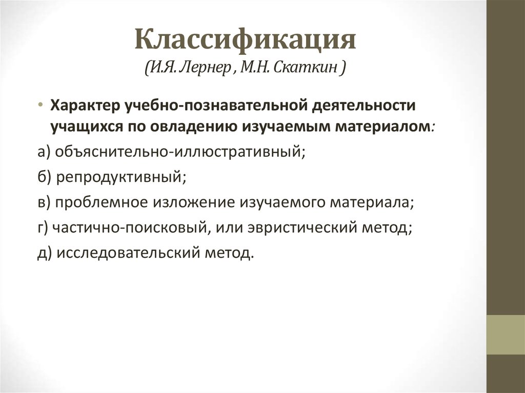 И я лернера м н скаткина. Классификация и.я. Лернера и м.н. Скаткина. Классификация и.я. Лернер, м.н. Скаткин. Лернер Скаткин методы. Классификация Лернер и Скаткин.