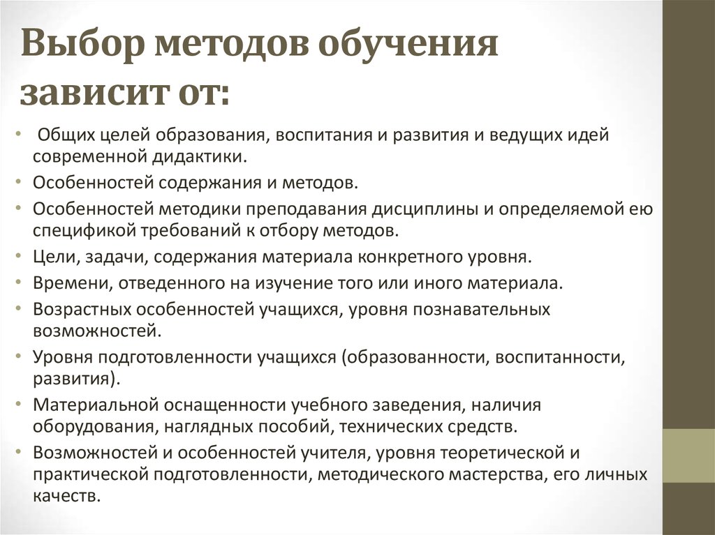 Подходы в обучении и воспитании. Алгоритм выбора методов обучения в педагогике. Выбор методов обучения зависит. Требования к методам обучения. Требования к отбору методов обучения.