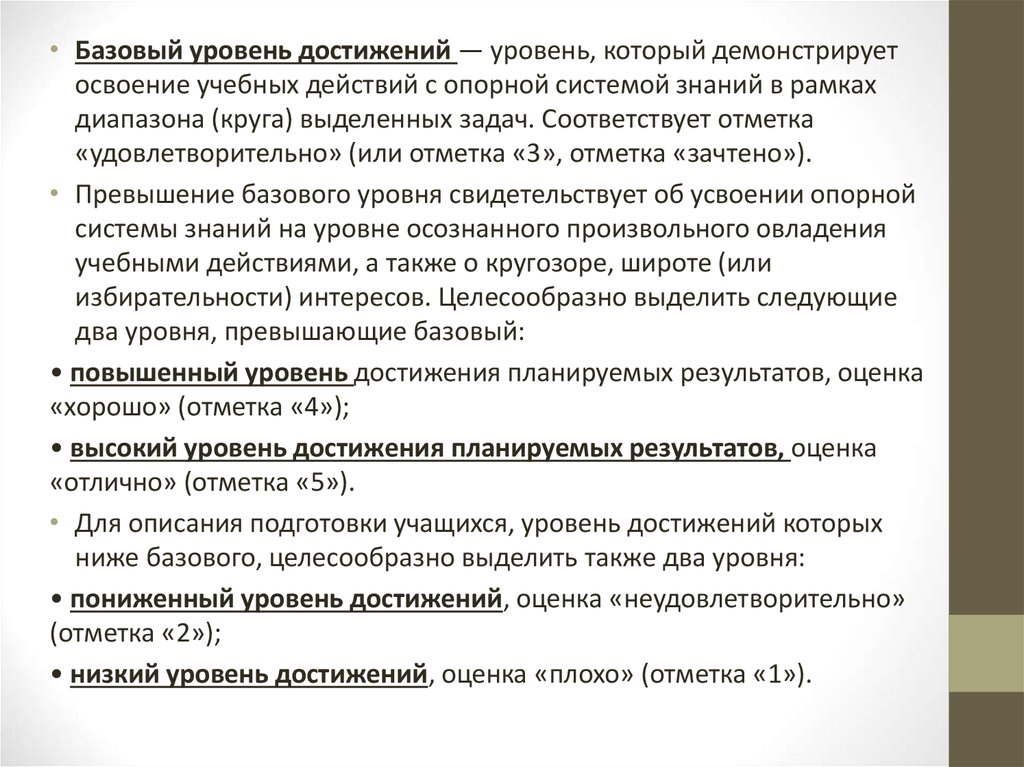 Уровень достижений. Базовый уровень. Базовый уровень и повышенный уровень. Уровень достижения. Уровень ниже базового оценка.