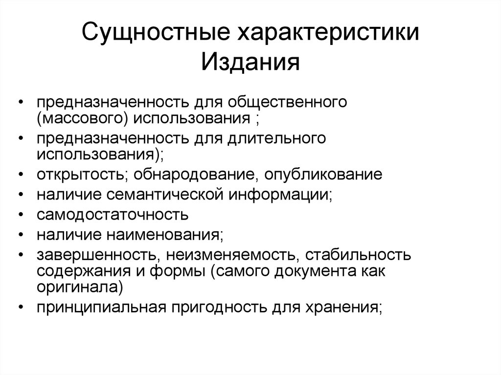 Сущностные признаки и свойства музыкального искусства. Сущностные характеристики это. Характеристика издания. Характер издания это. Сущностные характеристики государственной исполнительной власти..