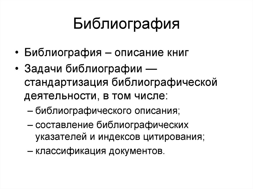 Термин библиография библиографии. Библиография. Библиография это определение. Библиография библиографии. Задачи библиографии.