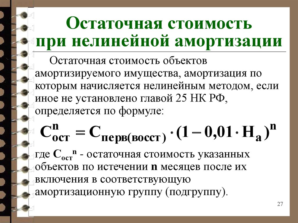 Сумма стоимости имущества. Как посчитать остаточную стоимость основных средств. Как определяется остаточная стоимость основных фондов. Как рассчитать остаточную стоимость. Остаточная стоимость основных фондов формула.