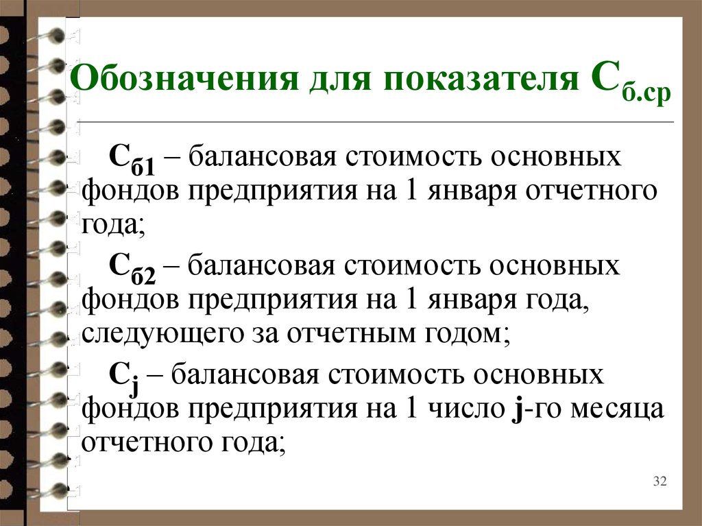 Стоимости основных фондов предприятия. Балансовая стоимость основных фондов это. Стоимость основных фондов предприятия. Балансовая стоимость основных производственных фондов это. Полная балансовая стоимость основных фондов это.