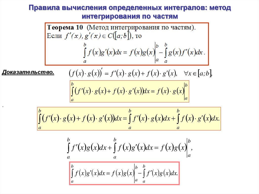 Метод интегрирования по частям