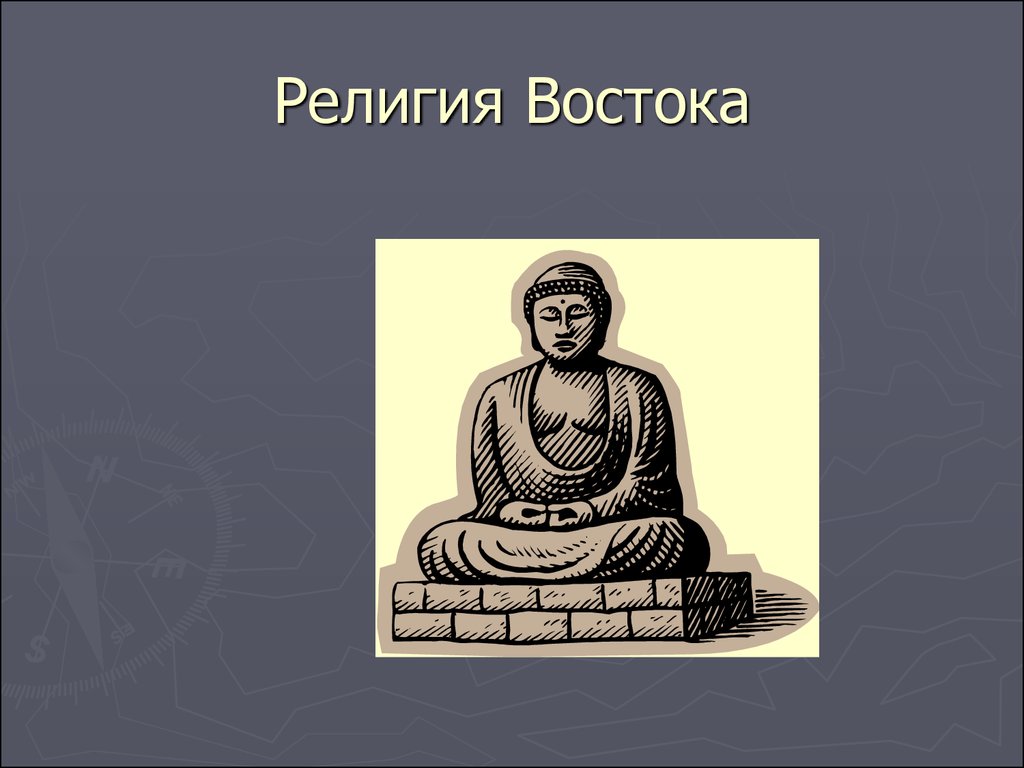 Восточно религиозный. Религии Востока. Религии Востока презентация. Религии стран Востока. Мировые религии стран Востока.