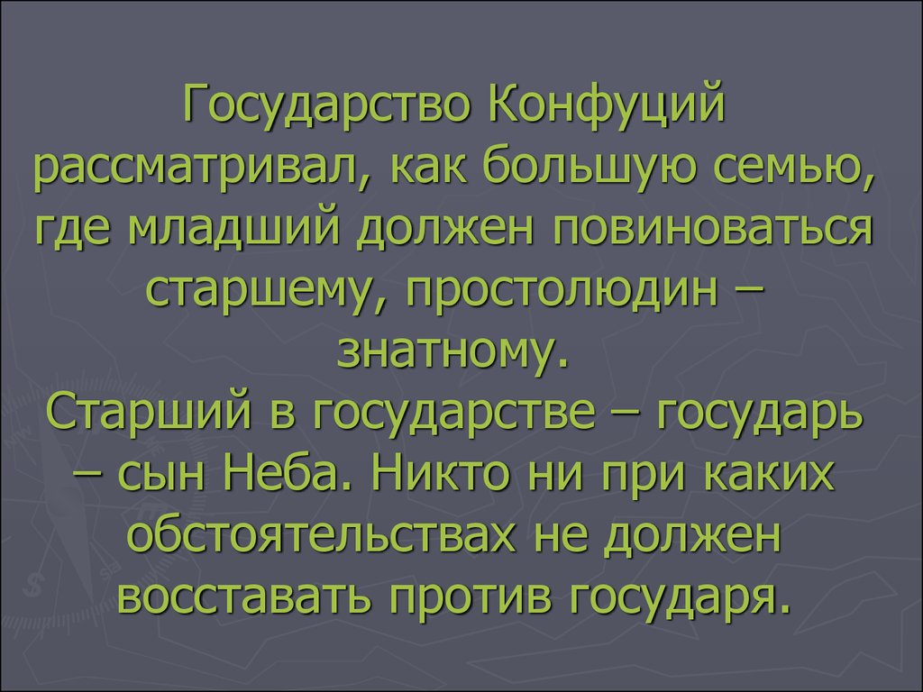 Где жил конфуций страна. Конфуций идеальное государство. Конфуцианство государство. Конфуций о государстве. Государство Конфуций определял.