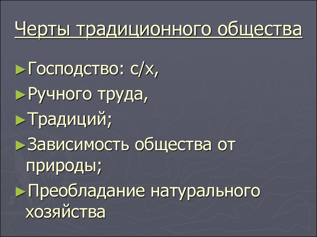 Черты традиционного общества. Черты трад иционноготобщества. Основные черты традиционного общества. Традиционное общество черты и особенности.