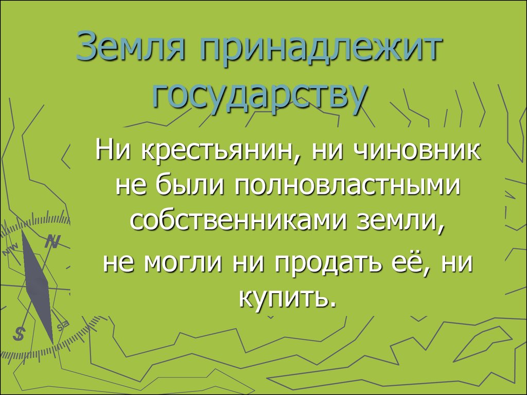 Владей землей. Земля принадлежит государству. Земля принадлежит государству Индия. Земля принадлежит государству кратко. Государство Востока земля принадлежит государству.