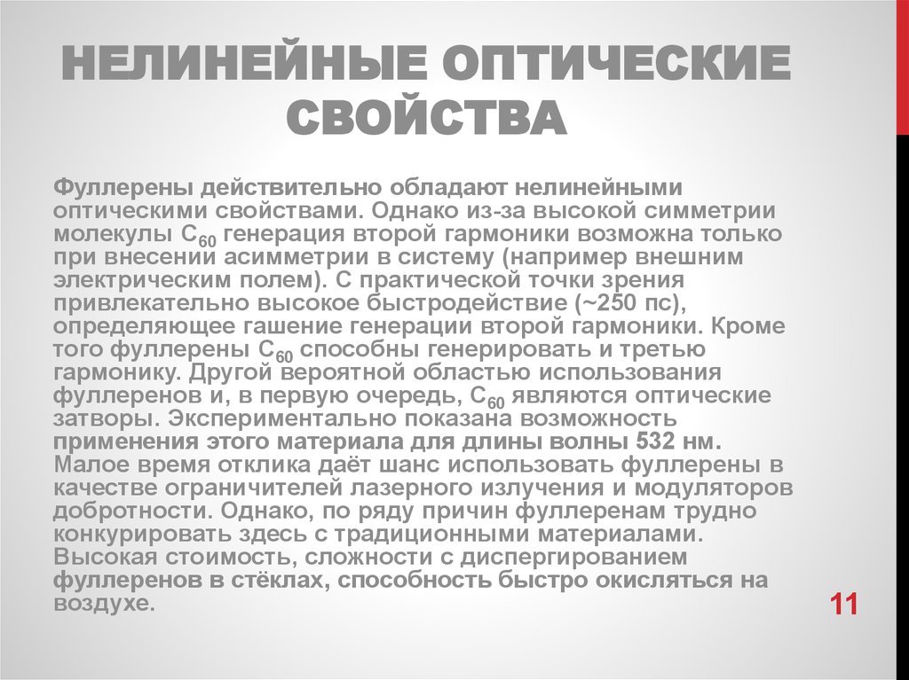 Действительно обладает. Нелинейно оптические свойства. Нелинейно оптические Кристаллы. Нелинейные свойства материала. Кристалл с нелинейными оптическими свойствами.