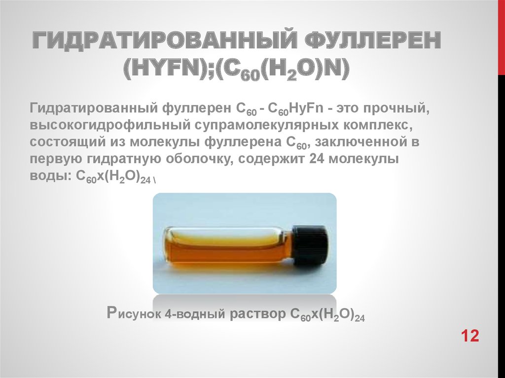 Гидратированный фуллерен (HyFn);(С60(H2O)n)