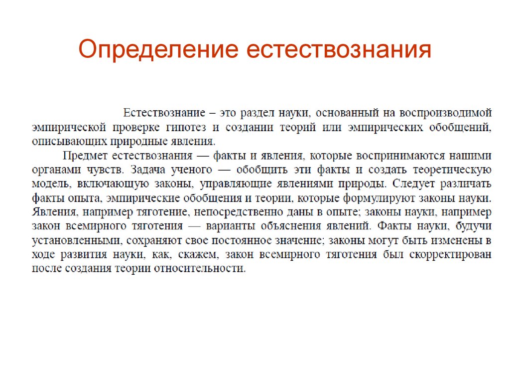 Естественно определенный. Естествознание определение. Определение понятия Естествознание. Науки естествознания. Понятие наука в естествознании.