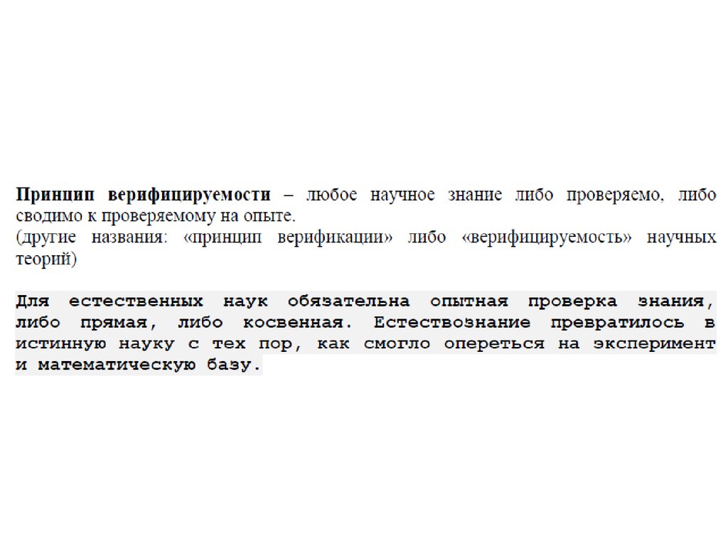 Каких либо проверок. Принцип верифицируемости знания. Принцип верифицируемости. Верифицируемость научного знания это его. Принцип верифицируемости прогноза.