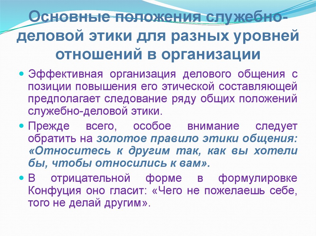 Двумя общими. Основные позиции деловой этики. Основные положения этики. Главное положение деловой этики. Общие положения этика деловых отношений.